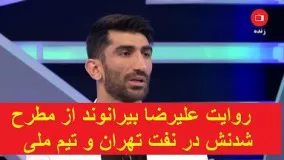 روایت علیرضا بیرانوند از مطرح شدنش در نفت تهران و تیم ملی