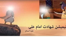 انیمیشن داستان شهادت امام علی علیه السلام Imam Ali