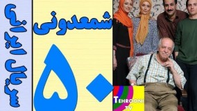 دانلود سریال شمعدونی قسمت 50