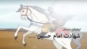 انیمیشن داستان شهادت امام حسین علیه السلام Imam Hussein