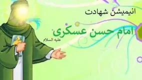 انیمیشن داستان شهادت امام حسن عسگری علیه السلام