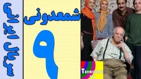 دانلود سریال شمعدونی قسمت 9