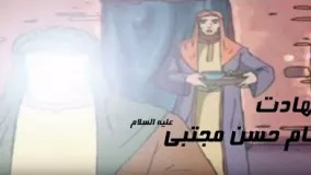 انیمیشن داستان شهادت امام حسن مجتبی علیه السلام 