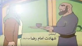 انیمیشن داستان شهادت امام رضاعلیه السلام Imam Reza