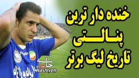 عجیب ترین  پنالتی تاریخ لیگ برتر ایران. پنالتی آرش برهانی به پیام مشهد
