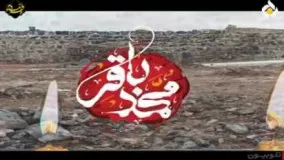 مداحی سینه زنی شهادت امام محمد باقر محمود کریمی خداحافظ ای معنی علم و ایمان
