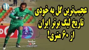 عجیب‌ترین گل به خودی تاریخ لیگ برتر ايران از وسط زمین