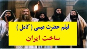 فیلم عیسی مسیح فارسی ایرانی با زیرنویس انگلیسی ( کامل ) فیلم پیامبران  پ