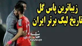 زيباترين پاس گل تاريخ ليگ برتر فوتبال ايران