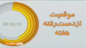 ترین های هفته سیزدهم لیگ برتر ایران نود 6 آذر