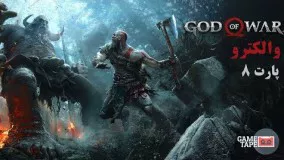 واکترو بازی God of War 4 پارت 8  