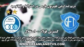 پخش زنده بازی فوتبال بین گسترش فولاد - استقلال  لیگ برتر 