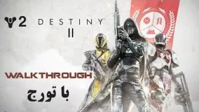 واکترو بازی Destiny 2 و گیم پلی بازی For Honor