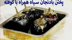Pokhtan Badenjan Syaah wa Kofta پختن بادنجان سیاه همراه با کوفته