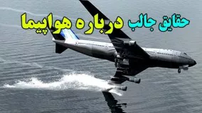 حقایقی درباره هواپیما که نمیدانید. Top 10 farsi