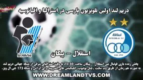 پخش زنده بازی فوتبال بین استقلال - پیکان هفته اول لیگ برتر 