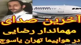 آخرین صدای مهماندار رضایی در هواپیما تهران - یاسوج!
