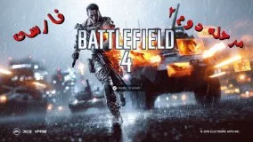 Battlefield 4 Mission 2 - روند بازی بتلفیلد ۴ به زبان فارسی مرحله ۲