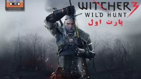 گیم پلی بازی Witcher 3 به زبان فارسی پارت 1 
