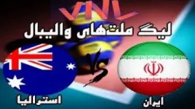 خلاصه والیبال استرالیا 0   ایران 3