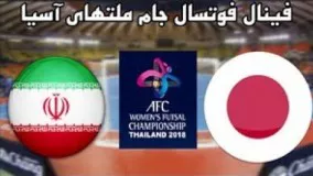 خلاصه فوتسال بانوان ایران 5   ژاپن 2 جام ملتهای آسیا
