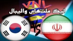 خلاصه والیبال ایران     کره جنوبی  ، بسیار زیبا