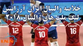 خلاصه والیبال ارژانتین ایران  لیگ ملت‌های والیبال 2018