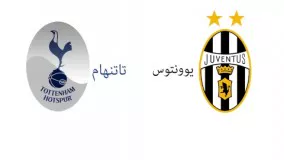 تاتنهام -یوونتوس  Tottenham-Juventus