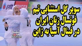 سوپر گل رباح ماجری فهيمه زارعی ملی پوش ایران در فینال فوتسال 