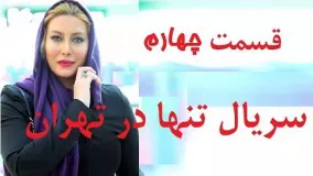 دانلود  سریال تنها در تهران قسمت چهارم 4
