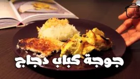 آشپزی ایرانی-جوجه كباب دجاج -آشپزی با مرغ