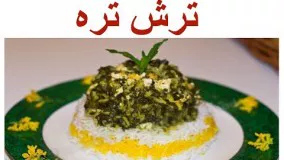 آشپزی ایرانی-روش سنتی و اصیل تهیه ترش تره گیلان خوشمزه