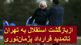از‌بازگشت استقلال به تهران تا‌تمدید قرارداد پژمان‌نوری