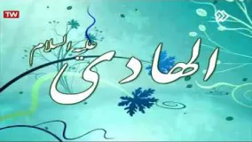 مولودی ولادت امام علی نقی الهادی- شب شادی