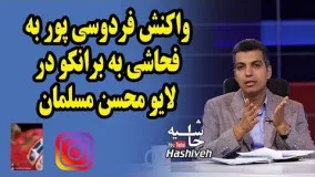 ناراحتی عادل فردوسی پور از فحاشی مترجم به برانکو ایوانکوویچ در لایو محسن مسلمان