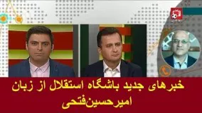 خبرهای جدید باشگاه استقلال از زبان امیرحسین‌فتحی