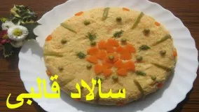 آشپزی ساده - سالاد قالبی مجلسی