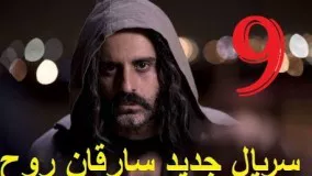 دانلود سریال سارقان روح قسمت 9