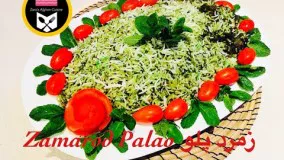 آشپزی ایرانی-زمرد پلو 
