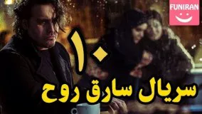 Serial Sareghe Rooh 10 - سریال جدید سارق روح قسمت 10