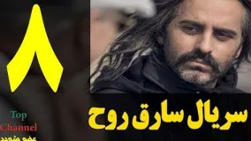 دانلود سریال سارقان روح قسمت 8
