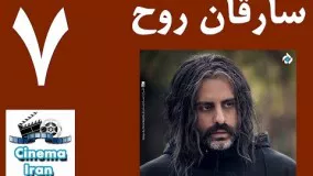 Serial Sareghe Rooh Part 7 - سریال جدید ایرانی سارق روح قسمت  7
