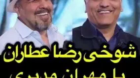 شوخي عطاران با مهران مديري