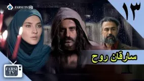 دانلود سریال سارقان روح قسمت 13