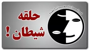 مستند حلقه شیطان درباره عرفان حلقه همراه با اعترافات محمد علی طاهری