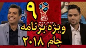 قسمت 9 ویژه برنامه جام 2018 عادل فردوسی پور و کمال کامیابی نیا 