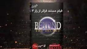 دانلود مستند فراتر از راز 3 دوبله فارسی Beyond The Secret با کیفیت عالی