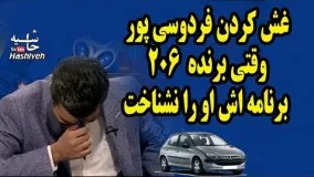  خنده های عادل فردوسی پور مانع گفتگوی او با خانوم برنده ماشین در برنامه اش 