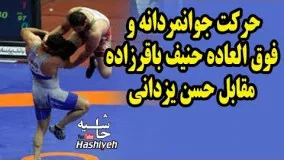 حرکت جوانمردانه  و فوق العاده  حنیف باقرزاده مقابل حسن یزدانی قهرمان المپیک
