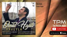 Omid Hajili - Vaveyla (امید حاجیلی - واویلا)